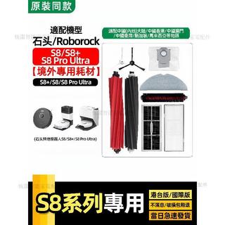 適配Roborock石頭S8+掃地機器人配件濾網S8 ProUltra拖布滾刷塵袋 主刷 邊刷 抹布 拖布 濾網 集塵袋