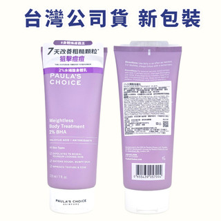 《台灣公司貨》Paula’s Choice 寶拉珍選 身體乳 2%水楊酸身體乳 210ml 寶拉 10%果酸身體乳