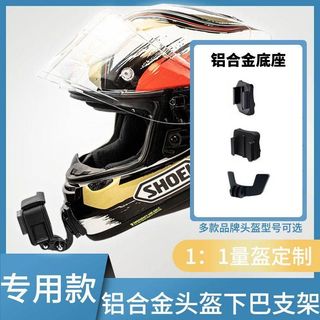 【安全帽下巴支架 適用SHOEI R50S】運動相機固定座丨機車攝影支架 行車拍攝支架 下巴鏡頭底座 騎乘錄影 相機安裝