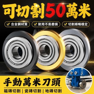 【五金】磁磚切割機 瓷磚切割機 進口推刀 手動萬米刀頭 合金配件 滾輪刀輪 地磚刀 石井刀片 磁磚刀 瓷磚刀