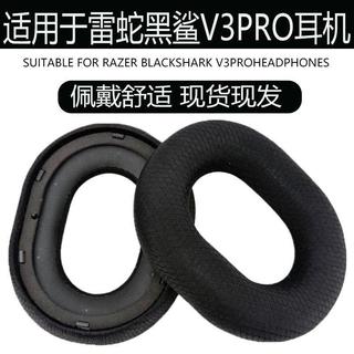 臺灣發貨🚀適用雷蛇 Razer 旋風黑鯊 V3PRO耳機罩 旋風黑鯊專業版耳機套 V3PRO耳帽 黑色足球網布海綿套
