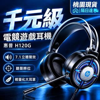 6h發 惠普HP 耳罩式耳機 7.1環繞音效 H120 頭戴式耳機 USB耳麥 麥克風電競耳機 頭戴耳機 另售USB介面