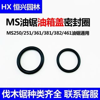 【可開發票】STIHL斯蒂爾 MS250/251/381/382油鋸油箱蓋 斯蒂爾 通用油箱蓋密封圈