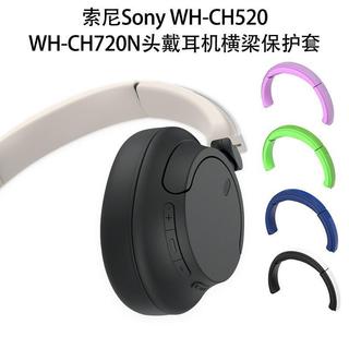 🚀新品🚀適用索尼Sony WH-CH520/WH-CH720N頭戴耳機橫樑保護套骨架保護套