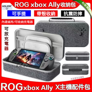 ✨臺灣出貨+免運 ROG xbox Ally收納包 掌機包 ROG XBOX掌機收納盒 Rog Xbox X版硬殻 手提
