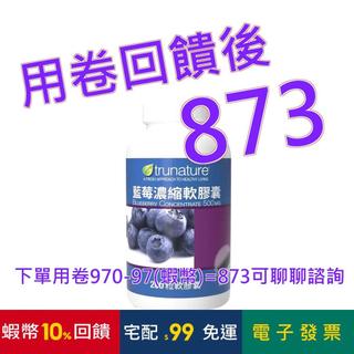 trunature 藍莓濃縮軟膠囊 200粒#994333