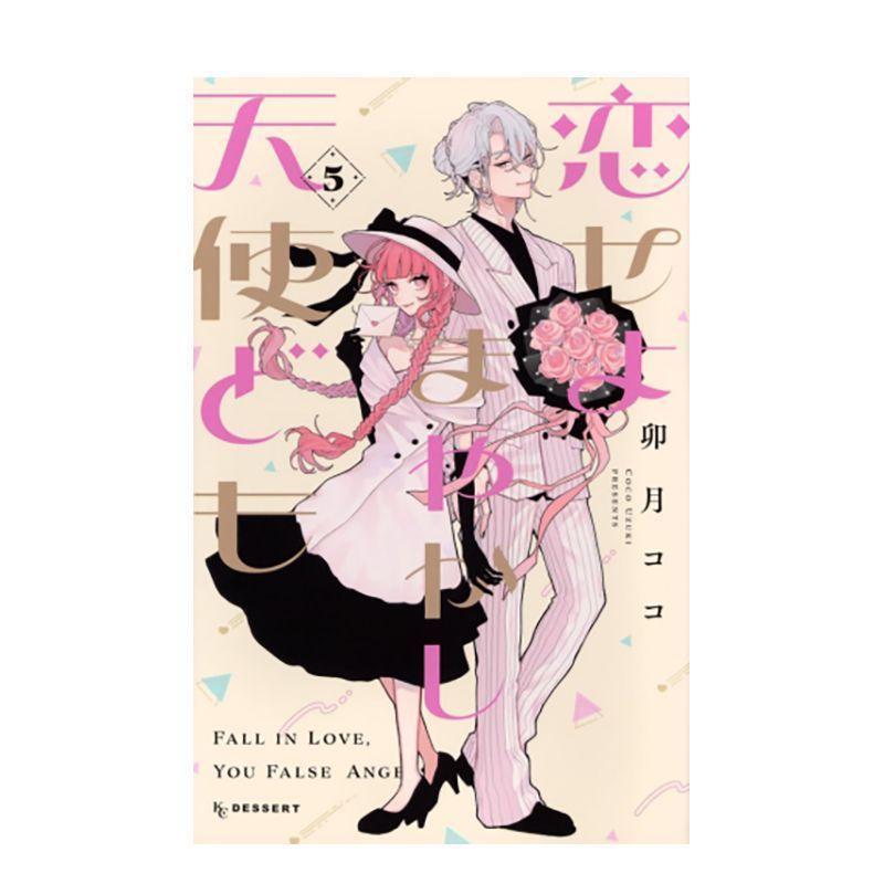 熱銷推薦🔥戀愛吧假面天使 首刷限定版 東立漫畫 卯月coco 少女漫畫 擊心天使 戀愛吧冒牌天使 校園戀愛   戀愛吧