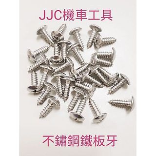 JJC機車工具 不鏽鋼螺絲 原廠規格 大圓頭直徑 光陽 三陽 山葉螺絲 白鐵螺絲 鐵板牙螺絲 腳踏墊 車殼螺絲 十字螺絲