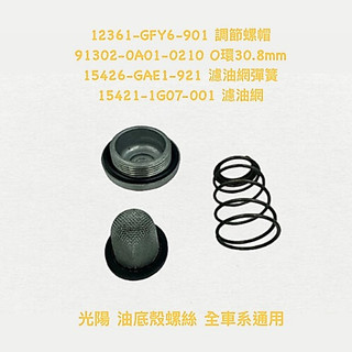 （光陽正廠零件） 套餐 機油濾網 濾芯 螺母 彈簧 O環 全車系 油底殼螺絲 KRV VJR MANY G5 G6 GP