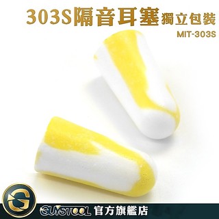 Honeywell 睡覺耳塞 個人安全防護 防噪音隔音 工地施工 舒適好戴 海綿耳塞 MIT-303S GUYSTOOL