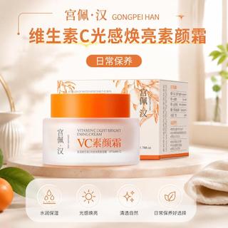 ✨【妝養合一】宮佩·漢 GONGPEI HAN 維生素C光感煥亮素顏霜 50g 早晨快速上妝 一步完成