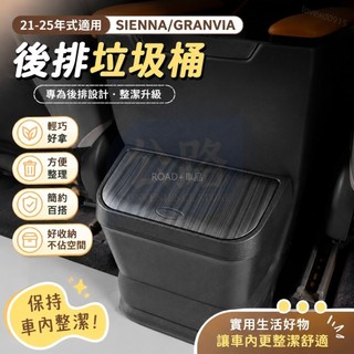 💌21-25年式 豐田 Toyota Sienna 後排垃圾桶袋改裝飾 汽車載專用品塞納配件 車內垃圾桶