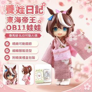 台出貨🛒 東海帝王OB11娃娃 賽馬娘 BJD可動人偶 整娃 二次元生日禮物 套裝 OB11人偶 全套周邊 動漫人偶