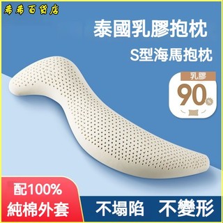 可開發票長條海馬型抱枕泰國天然乳膠男女睡覺夾腿側睡床墊伴侶 多功能側睡 正確睡姿 海馬枕 長型抱枕 側睡枕 抱枕