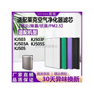適配LEXY萊克空氣淨化器濾芯KJ503/S/505/503除霾抗菌甲醛過濾網 除甲醛 濾心 濾網 過濾網