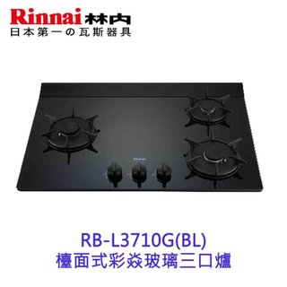 林內牌 RB-L3710G 彩焱系列 檯面式彩焱玻璃雙口爐 瓦斯爐