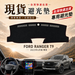 【A.F.C 一朵花】Ford 福特 RANGER(23年6月後)T9 法蘭絨 麂皮 碳纖維 超纖皮革 大理石 避光墊