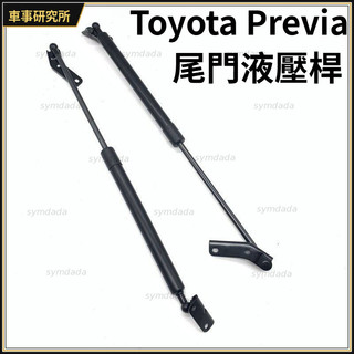 Toyota Previa 尾門撐桿 尾門頂桿 尾門液壓桿 撐桿 頂桿 防護改裝