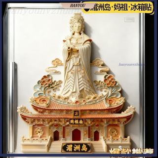 TK products【臺灣出貨】福建湄洲島冰箱貼媽祖冰箱貼亞克力平面工藝文創國潮旅遊景點紀念828