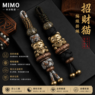 🔥MIMO 米沫甄選🔥招財貓鑰匙圈 復古編織繩鑰匙扣金屬造型掛件 個性汽車鑰匙掛繩 男女隨身包包吊飾 日常送禮配件✨