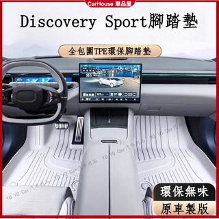適用Land Rover汽車腳墊 Discovery Sport腳踏墊 tpe大包圍腳墊 車用地毯 防水地墊 防護墊