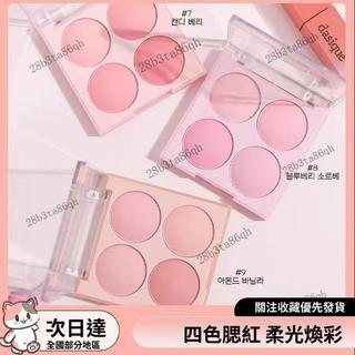 Dasique代曦四色腮紅一體盤冰淇淋自然蜜桃裸妝啞光腮紅腮紫提亮氣色顯色度高