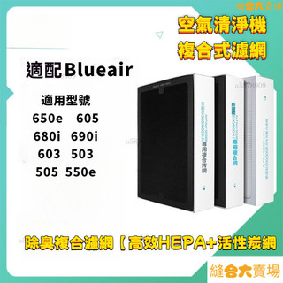 【限時下殺】適用 Blueair 503 505 603 605 650E 680i 690i LACH-1 空氣清淨機