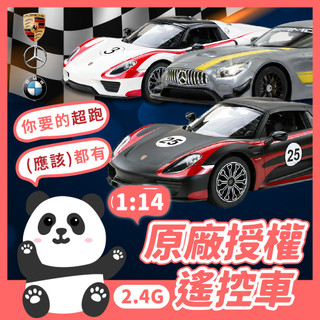 直接下單免運費【2.4G 1:14原廠授權遙控車】BMW 寶馬 賓士 保時捷 福特 星輝遙控車 RASTAR 。黑白寶貝