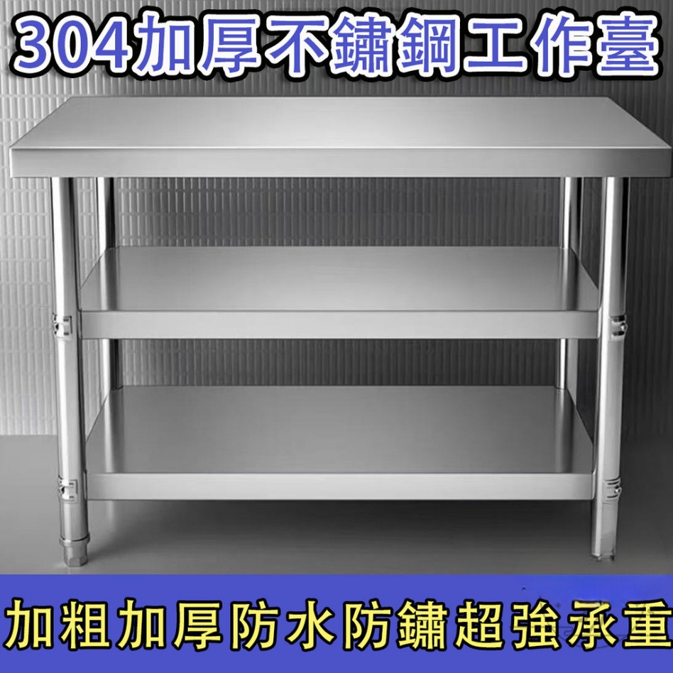 【客製化 宅配免運】廚房工作臺 白鐵工作臺 不鏽鋼工作臺 不鏽鋼桌 工作檯 切菜桌 廚房桌 餐飲工作臺 不鏽鋼檯面