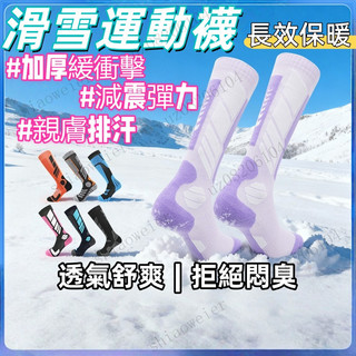 臺灣發貨✨耐寒-10度 滑雪襪 登山襪 雪襪 高筒滑雪襪 羊毛襪 速乾運動襪 加厚棉襪 保暖 防震 滑雪 襪子