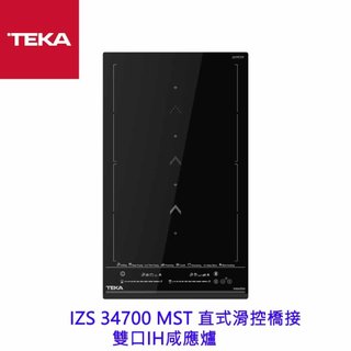TEKA IZS 34700 MST 直式滑控橋接 雙口IH鹹應爐
