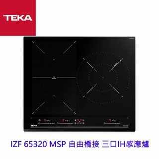 TEKA IZF 65320 MSP 自由橋接 三口IH感應爐