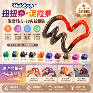 Uniloop溫變扭扭樂 流霞集 中古神話風感溫變色解壓玩具中華風扭扭樂 成人玩具 解壓玩具成人