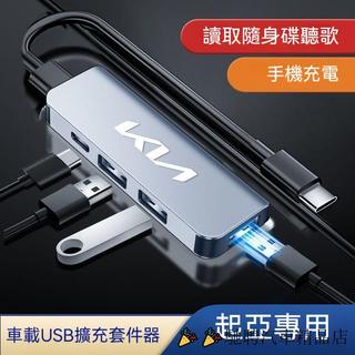 【馳聘】起亞KIA 車載USB擴展器Type-C轉接充電線 一分四Stonic NQ5 KIA NQ5 KIANQ擴展器
