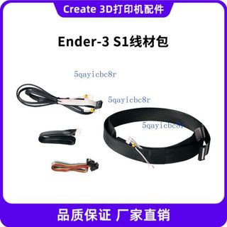 【可開發票】使用創想Ender-3 S1線材包 顯示屏 連接線 線纜 XYZ軸 電機線 3D列印