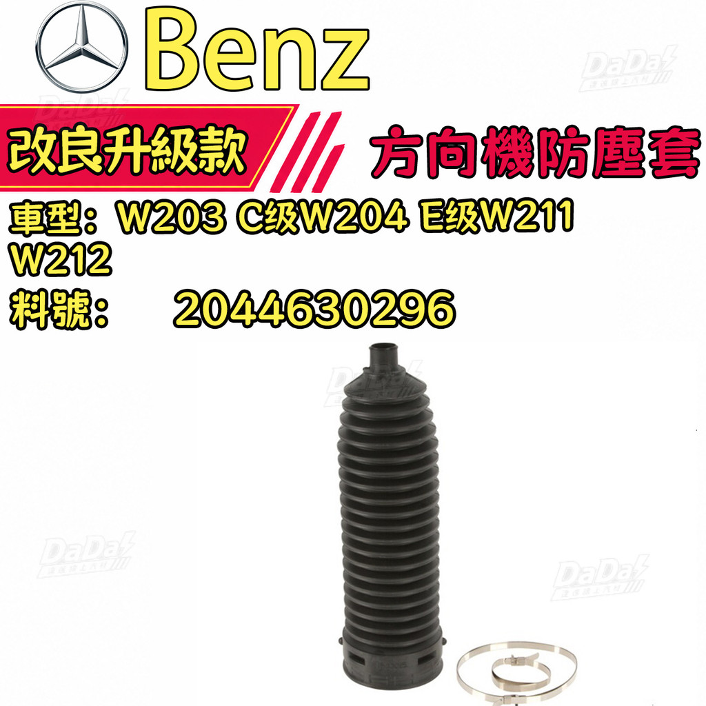 BENZ W203 C级W204 E级W211 W212避震器饅頭避震器橡皮 方向機防塵套LR 2044630296