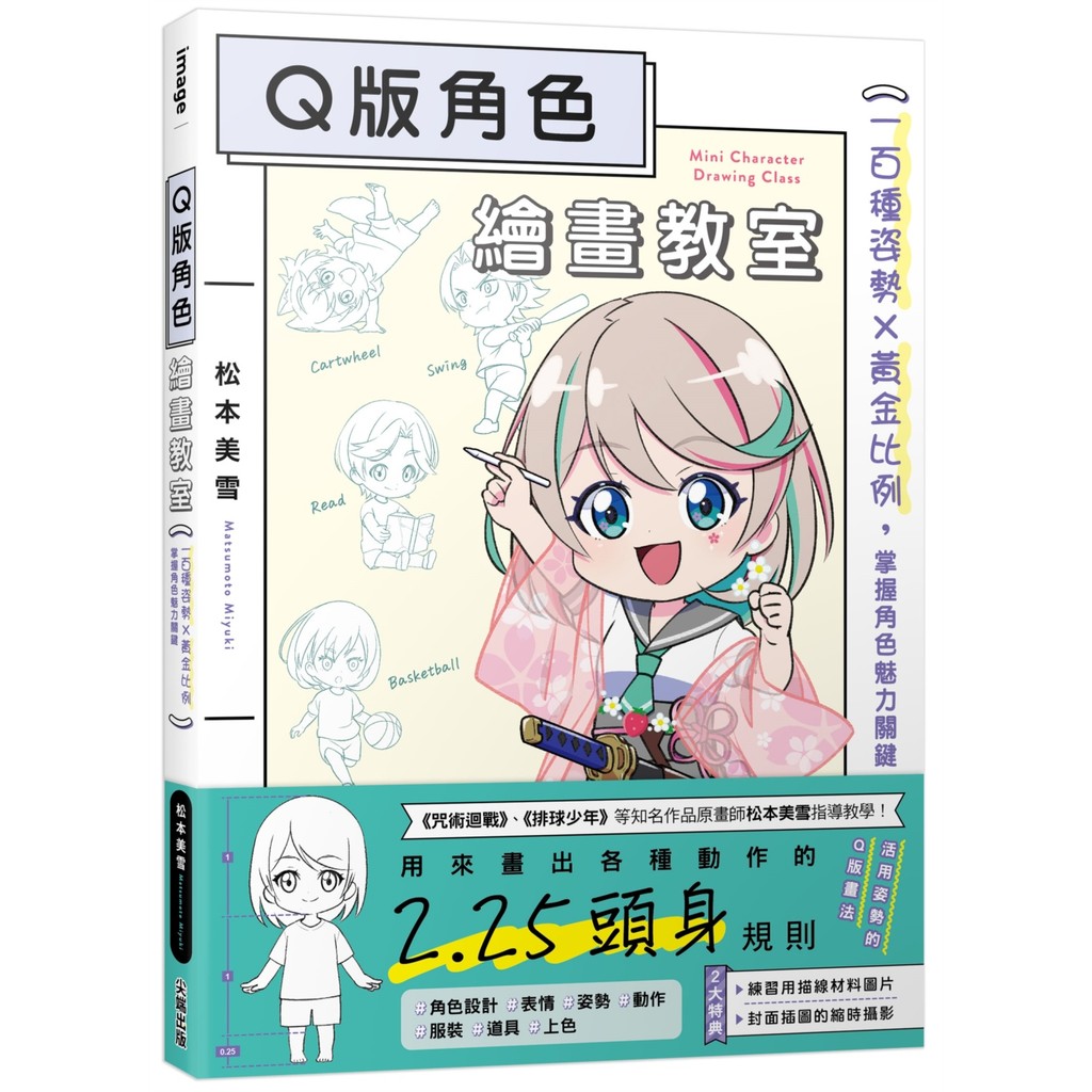 Q版角色繪畫教室：一百種姿勢×黃金比例，掌握角色魅力關鍵[88折]11101093836 TAAZE讀冊生活網路書店