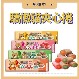 【懶得等】Cat Glory 驕傲貓 夾心肉泥捲 10g 肉泥條