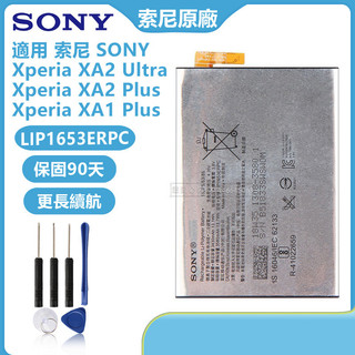 索尼 Xperia XA2 Ultra XA1 Plus XA2 Plus 電池 LIP1653ERPC 送拆機工具