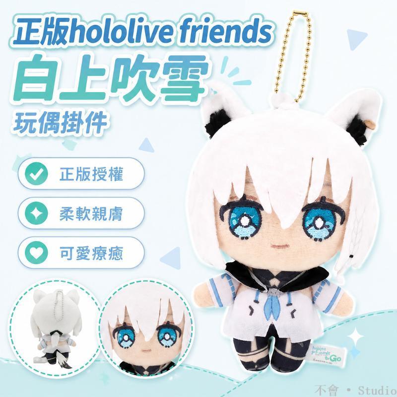台出貨🔥│正版hololive friends白上吹雪玩偶掛件公仔可愛二次元毛絨玩具 hololive周邊物料 hol