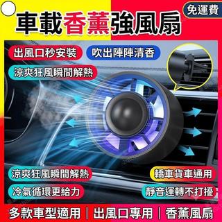 車用風扇 車內小風扇 車用電風扇 車載小風扇 貨車風扇 香薰風扇 車用出風口 大風力