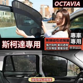 萬車匯 SKODA 斯柯達 OCTAVIA 磁吸遮陽簾 Octavia Combi 專用遮陽簾 車窗紗網 車窗簾 汽車紗