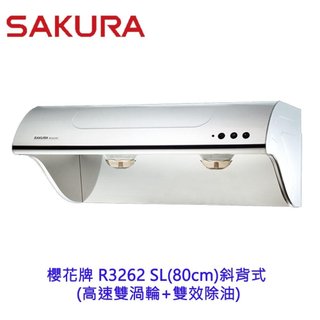 櫻花牌 R3262SL 80cm 斜背式 電熱 除油煙機 抽油煙機