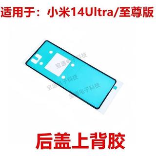 適用於小米14Ultra/至尊版 後蓋背膠 手機後蓋防水膠圈背膠蓋膠