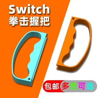 桃園出貨✨switch拳擊握把ns拳擊套手環體感運動OLED有氧拳擊joycon配件指虎✨A9