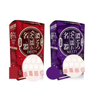 Magic eyes DEEPS MELTY 超濃厚超生感濡名器 男用自慰器 模擬陰道自慰器 飛機杯 情趣用品