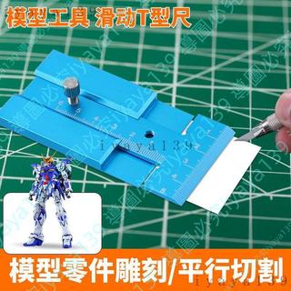 可開發票、模型剪裁尺鋁合金滑動T型尺模型高精度尺刻線測量尺模型工具小jay家