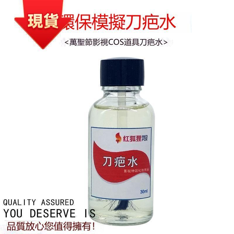 🚚 超殺優惠🔥蝦幣折扣專屬 特色化妝刀疤水刀疤液 創造逼真傷口臉妝 適合萬聖節派對或角色扮演 當天出貨多款選擇