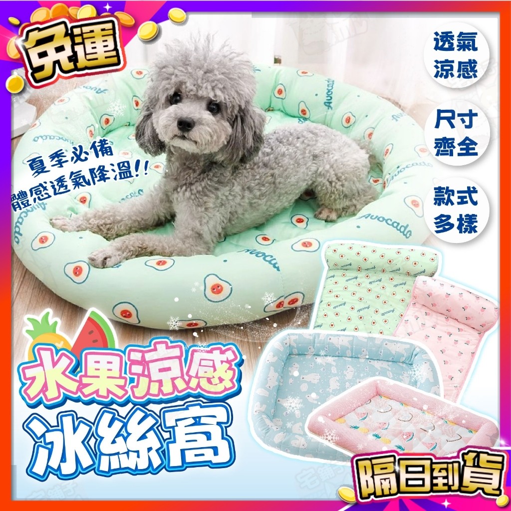 【宅鋪子】水果涼感冰絲窩 寵物涼墊 寵物用品 寵物睡墊 狗用品 狗冰絲床 狗狗涼墊 涼墊 寵物床 狗墊 貓墊