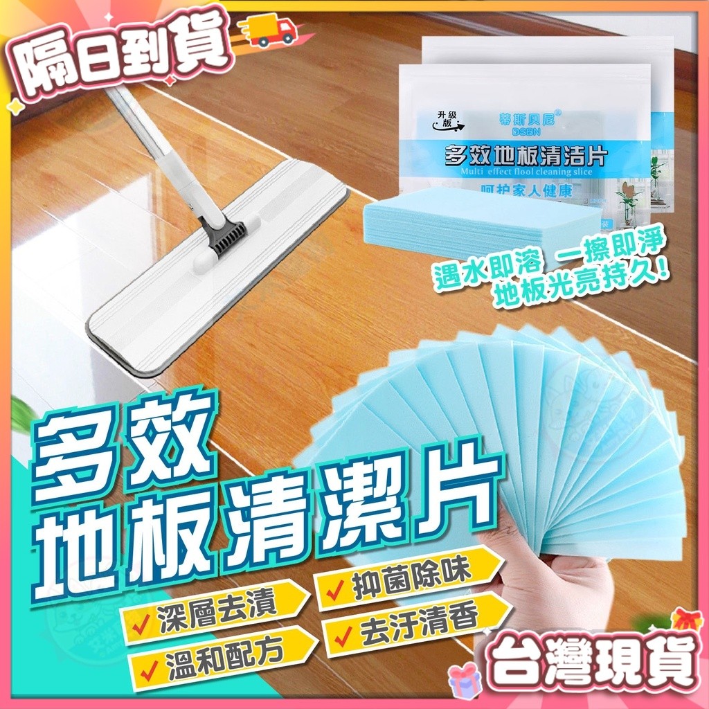 【艾米】多效地板清潔片 居家清潔劑 去汙清潔片 清潔神器 寵物用品 地板清潔 清潔劑 清潔片